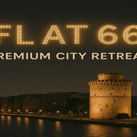 דירות סלוניקי Flat 66 מראה חיצוני תמונה